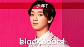 「少年Tが『blackboard』出演、本間昭光と共作した「君のためなら死ねる」披露」1枚目/3