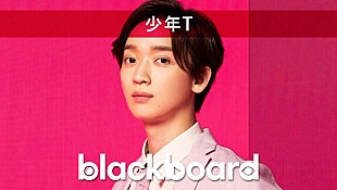 「少年Tが『blackboard』出演、本間昭光と共作した「君のためなら死ねる」披露」
