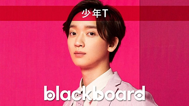 「少年Tが『blackboard』出演、本間昭光と共作した「君のためなら死ねる」披露」1枚目/3