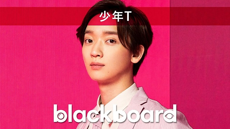 少年Tが『blackboard』出演、本間昭光と共作した「君のためなら死ねる」披露