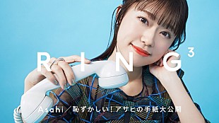 「電話通じて“素”を切り取る『RING3』第19回、アサヒ（Little Glee Monster）×小玉梨々華（わーすた）」