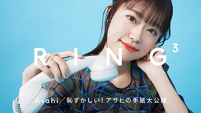 「電話通じて“素”を切り取る『RING3』第19回、アサヒ（Little Glee Monster）×小玉梨々華（わーすた）」1枚目/3