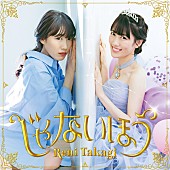 「配信シングル「じゃないほう」」2枚目/2