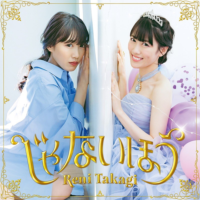 「配信シングル「じゃないほう」」2枚目/2