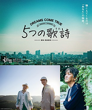 「DREAMS COME TRUE楽曲がドラマ化、脚本は岡田惠和」