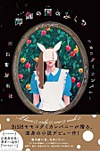 「BiSHモモコグミカンパニーの小説デビューを記念してかが屋・加賀翔とトーク」1枚目/3
