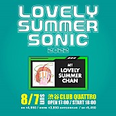 「ラブリーサマーちゃん主催イベント【LOVELY SUMMER SONIC】8月開催」1枚目/2