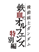 「MAN WITH A MISSIONの新曲「Blaze」、『機動戦士ガンダム 鉄血のオルフェンズ 特別編』OPテーマ決定」1枚目/2