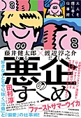 「『水ダウ』藤井健太郎×WACK渡辺淳之介が語る「やりたいことをやり抜くための仕事術」が書籍化」1枚目/1