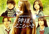 「Huluオリジナル『神様のえこひいき』
（C）小村あゆみ／集英社・HJホールディングス」2枚目/3