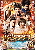 「映画『KAPPEI　カッペイ』
（C）2022 映画『KAPPEI』製作委員会　（C）若杉公徳／白泉社(ヤングアニマルコミックス)」4枚目/4