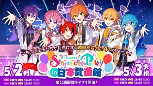 「すとぷり、【Strawberry Party!! in 日本武道館】5月2days公演開催決定」