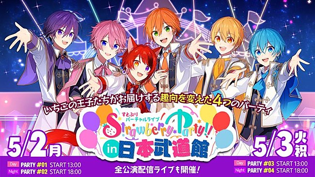 「すとぷり、【Strawberry Party!! in 日本武道館】5月2days公演開催決定」1枚目/1