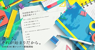 「日向坂46、新メンバーオーディション開催決定」
