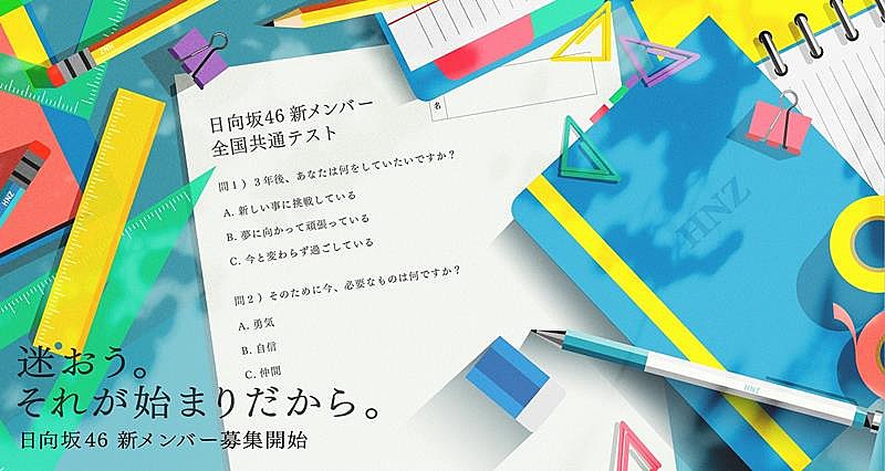 日向坂46、新メンバーオーディション開催決定