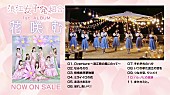 「浪江女子発組合『花咲む』全曲視聴トレーラー公開、総合プロデューサー・ももクロあーりん密着番組も」1枚目/4