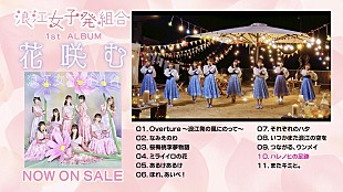 「浪江女子発組合『花咲む』全曲視聴トレーラー公開、総合プロデューサー・ももクロあーりん密着番組も」
