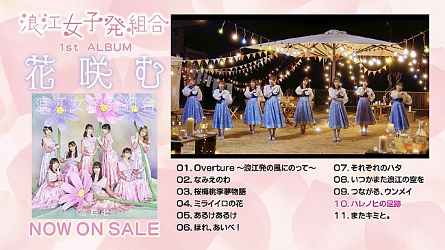 「浪江女子発組合『花咲む』全曲視聴トレーラー公開、総合プロデューサー・ももクロあーりん密着番組も」1枚目/4