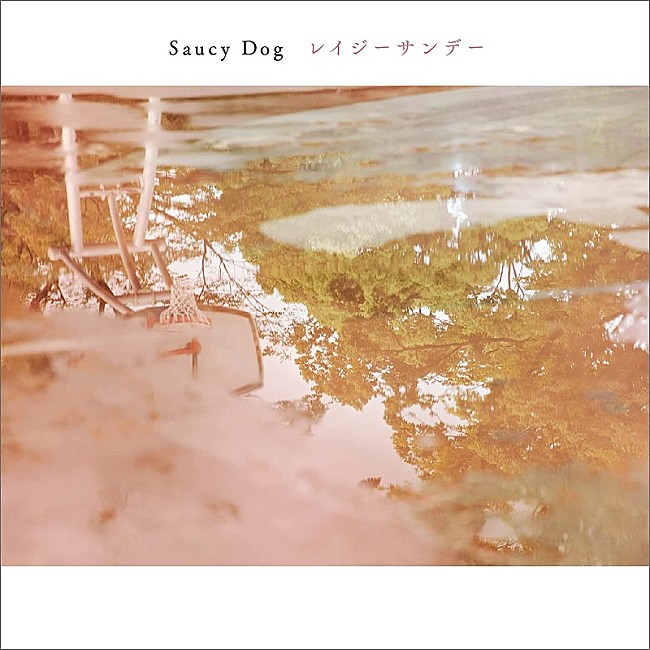 「Saucy Dog「シンデレラボーイ」自身2曲目のストリーミング累計1億回再生突破」1枚目/1