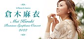 「倉木麻衣、3年ぶりのシンフォニック・コンサート開催が決定」1枚目/1