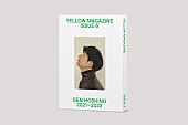 「星野源×ヒゲダン藤原聡の対談も収録、イヤーブック『YELLOW MAGAZINE 2021-2022』発売決定」1枚目/2