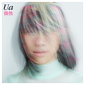 「UA、6年ぶり新曲「微熱」配信リリースを発表＆ティザー映像公開」1枚目/2