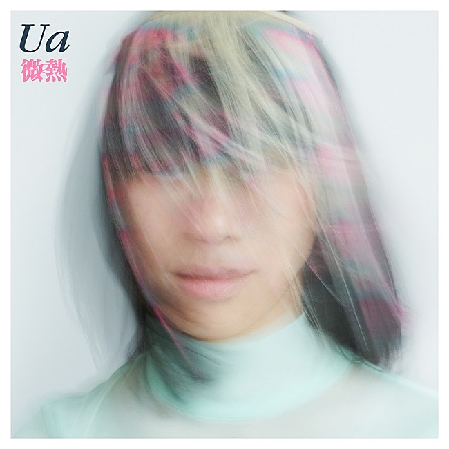 「UA、6年ぶり新曲「微熱」配信リリースを発表＆ティザー映像公開」1枚目/2