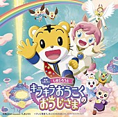 「しまじろう最新映画のサントラ発売、中川翔子が歌う主題歌や『しまじろうのわお！』最新曲も収録」1枚目/3