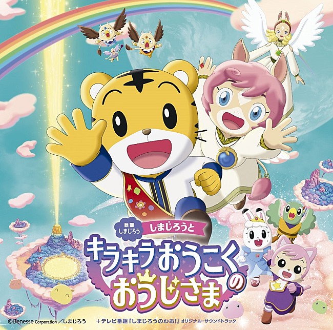 「しまじろう最新映画のサントラ発売、中川翔子が歌う主題歌や『しまじろうのわお！』最新曲も収録」1枚目/3