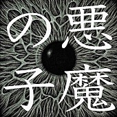 「【Heatseekers Songs】ヒグチアイ「悪魔の子」首位返り咲き　NMIXX「O.O」2位初登場」1枚目/1