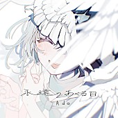 「Ado、新曲は“君へのラブソング”「永遠のあくる日」ホワイトデーに配信リリース」1枚目/3