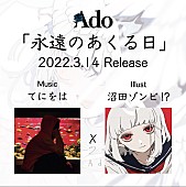 Ado「Ado 配信シングル「永遠のあくる日」告知画像」2枚目/3