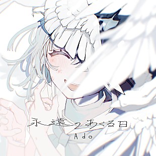 「Ado、新曲は“君へのラブソング”「永遠のあくる日」ホワイトデーに配信リリース」