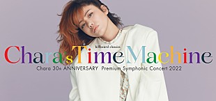 「Chara×オーケストラ公演、セットリスト全曲公開　本人からのコメントも到着」