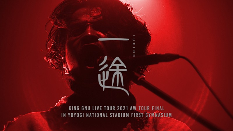 King Gnu、アリーナツアー最終公演から「一途」のライブ映像公開 