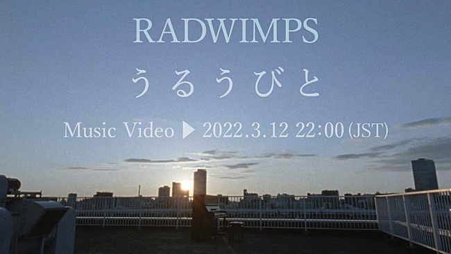 「RADWIMPS、坂口健太郎が出演「うるうびと」MVをプレミア公開」1枚目/1