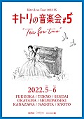 「【Kitri Live Tour 2022 SS キトリの音楽会＃5“tea for two”】」3枚目/3