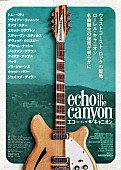 「ウェストコースト・ロックの聖地を巡るドキュメンタリー映画『エコー・イン・ザ・キャニオン』5月公開」1枚目/1