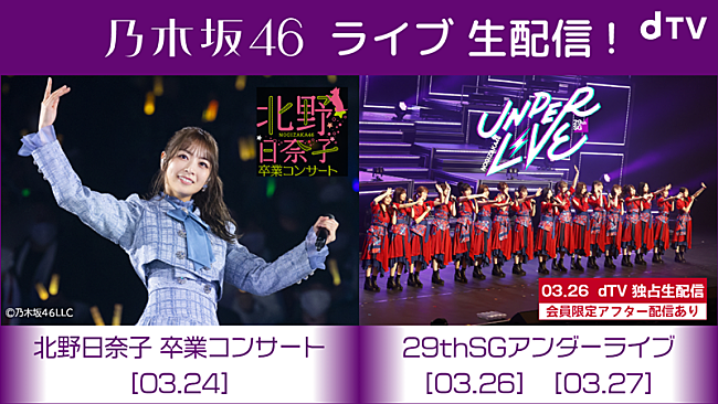 「乃木坂46、29thSGアンダーライブdTV独占生配信決定」1枚目/4
