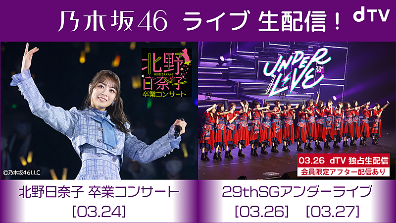 乃木坂46、29thSGアンダーライブdTV独占生配信決定