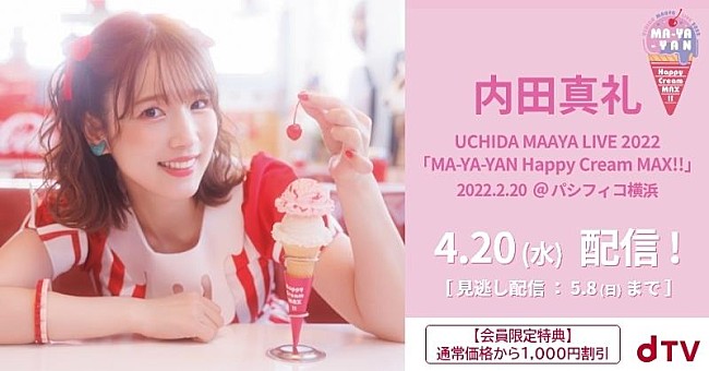 「内田真礼、【MA-YA-YAN Happy Cream MAX!!】横浜公演配信決定」1枚目/1