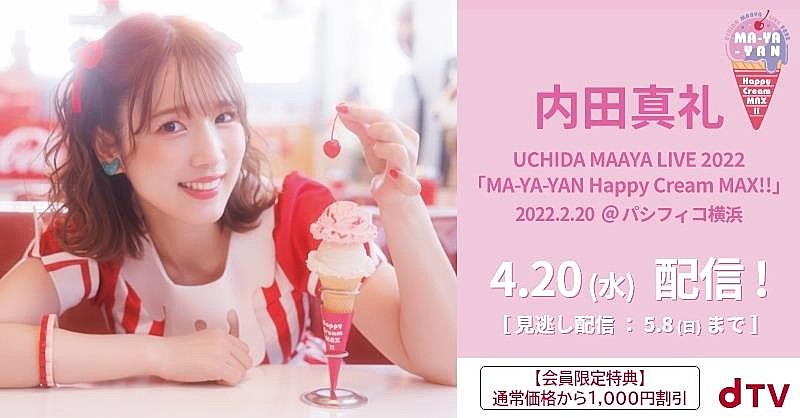内田真礼「内田真礼、【MA-YA-YAN Happy Cream MAX!!】横浜公演配信決定」1枚目/1