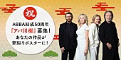 「グループ結成50周年記念、ABBA「アバ川柳」結果発表」1枚目/1