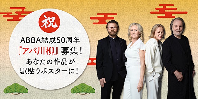 「グループ結成50周年記念、ABBA「アバ川柳」結果発表」1枚目/1