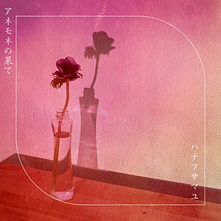 「ハナフサマユ、『今夜、わたしはカラダで恋をする。』主題歌収めたデジタルSG『アネモネの果て』配信へ」