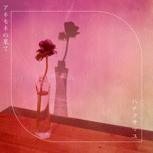 「ハナフサマユ、『今夜、わたしはカラダで恋をする。』主題歌収めたデジタルSG『アネモネの果て』配信へ」1枚目/2