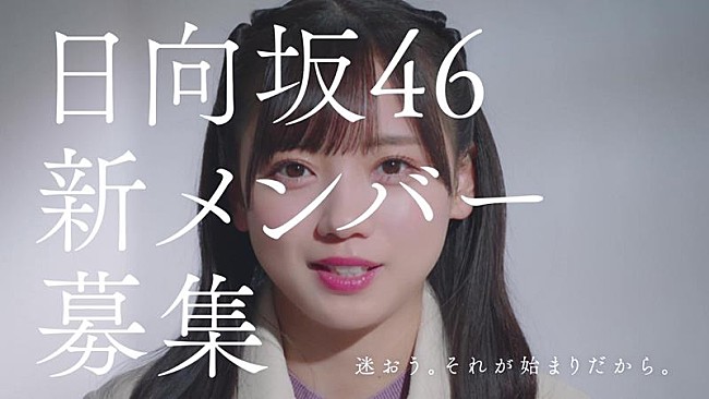 「日向坂46、新メンバーオーディション新CM公開　加藤史帆・小坂菜緒・齊藤京子が出演」1枚目/3