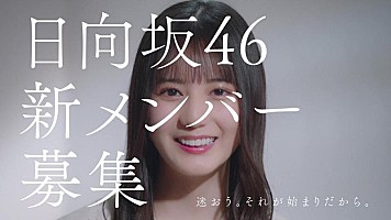 日向坂46、新メンバーオーディション新CM公開 加藤史帆・小坂菜緒