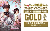 「中島健人（Sexy Zone）が『オールナイトニッポンGOLD』パーソナリティ担当「お花見感覚で楽しんで」」1枚目/1