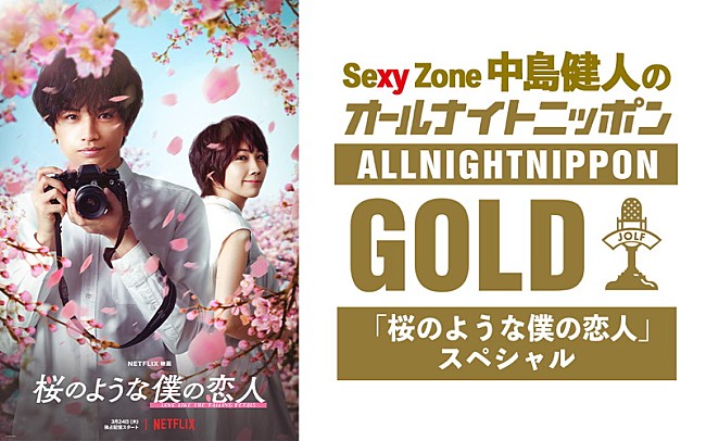 「中島健人（Sexy Zone）が『オールナイトニッポンGOLD』パーソナリティ担当「お花見感覚で楽しんで」」1枚目/1